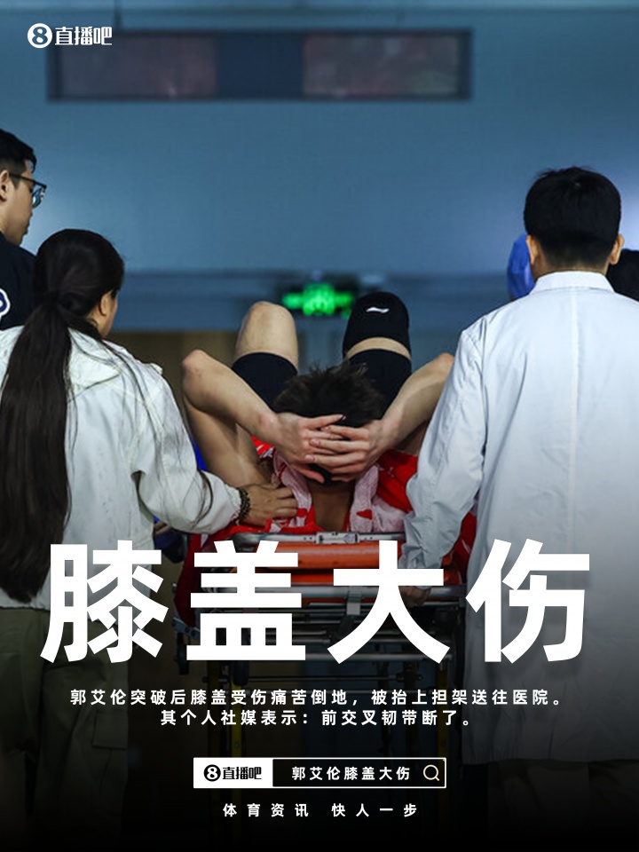 开云线上入口-最坏结果🥺郭艾伦社媒更新伤情：前交叉韧带断了